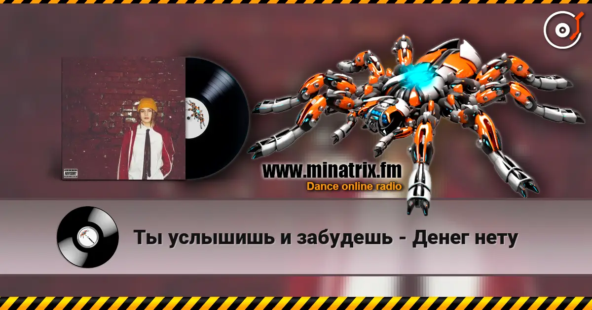 Ты услышишь и забудешь - Денег нету écouter en ligne en haute qualité | Minatrix.FM