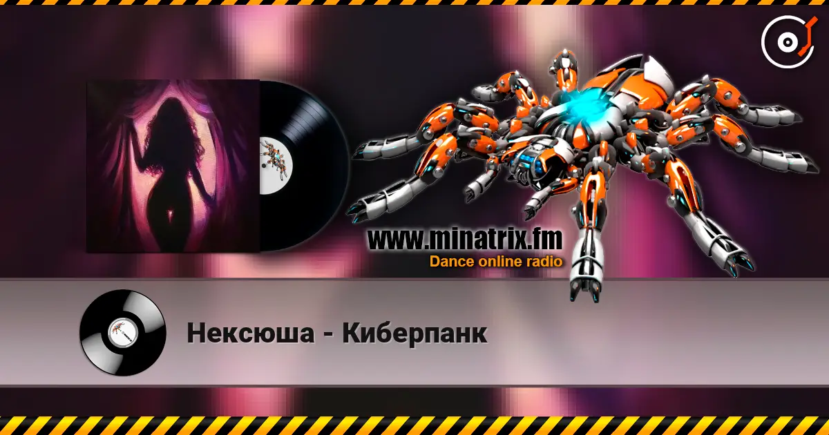 Нексюша - Киберпанк écouter en ligne en haute qualité | Minatrix.FM