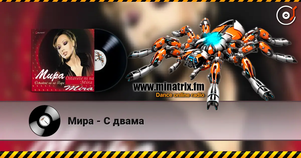 Мира - С двама écouter en ligne en haute qualité | Minatrix.FM