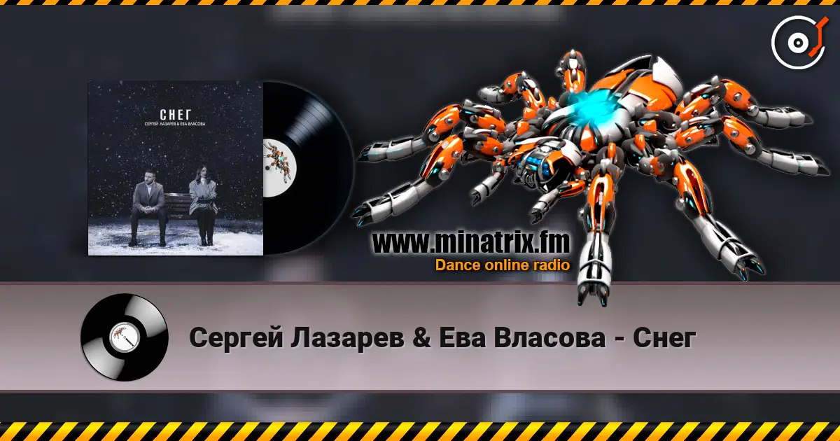Сергей Лазарев & Ева Власова - Снег écouter en ligne en haute qualité | Minatrix.FM