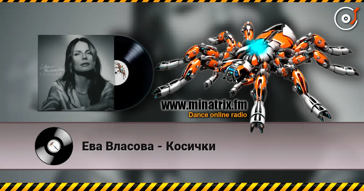 Ева Власова - Косички écouter en ligne en haute qualité | Minatrix.FM