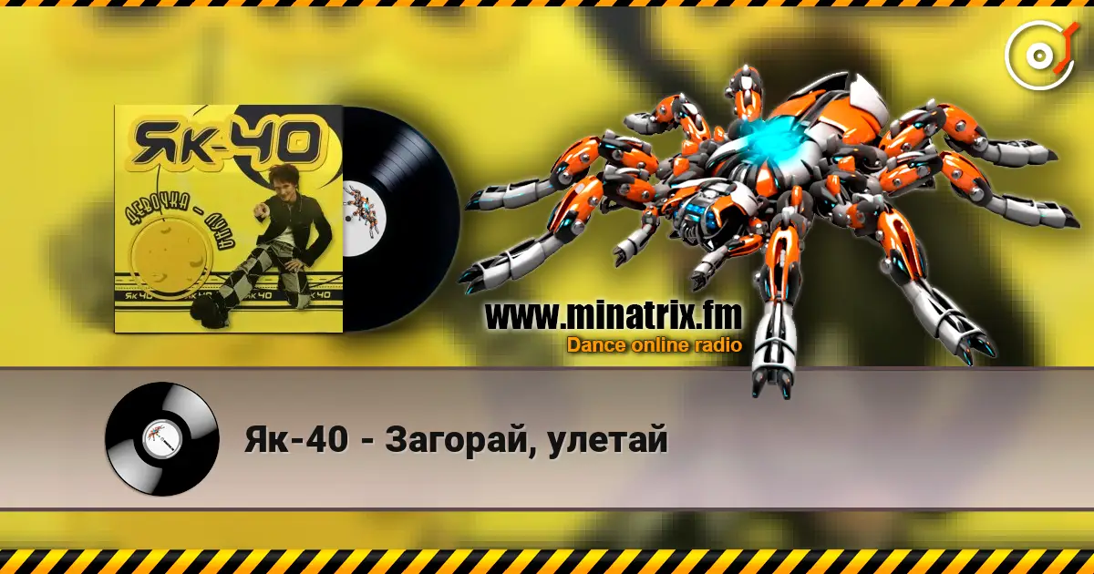 Як-40 - Загорай, улетай écouter en ligne en haute qualité | Minatrix.FM