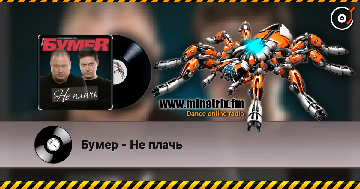 Бумер - Не плачь écouter en ligne en haute qualité | Minatrix.FM