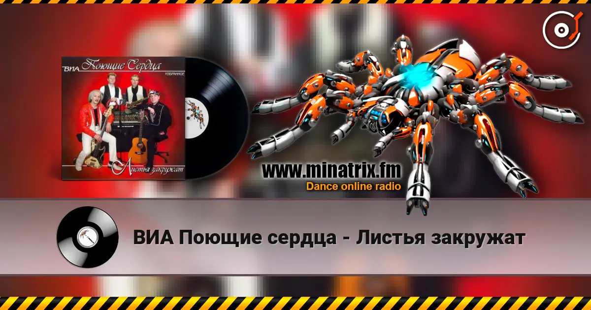 ВИА Поющие сердца - Листья закружат écouter en ligne en haute qualité | Minatrix.FM