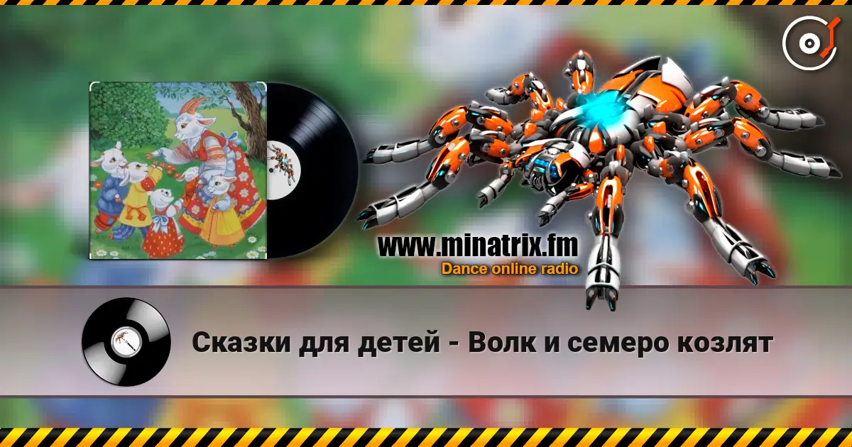 Сказки для детей - Волк и семеро козлят écouter en ligne en haute qualité | Minatrix.FM