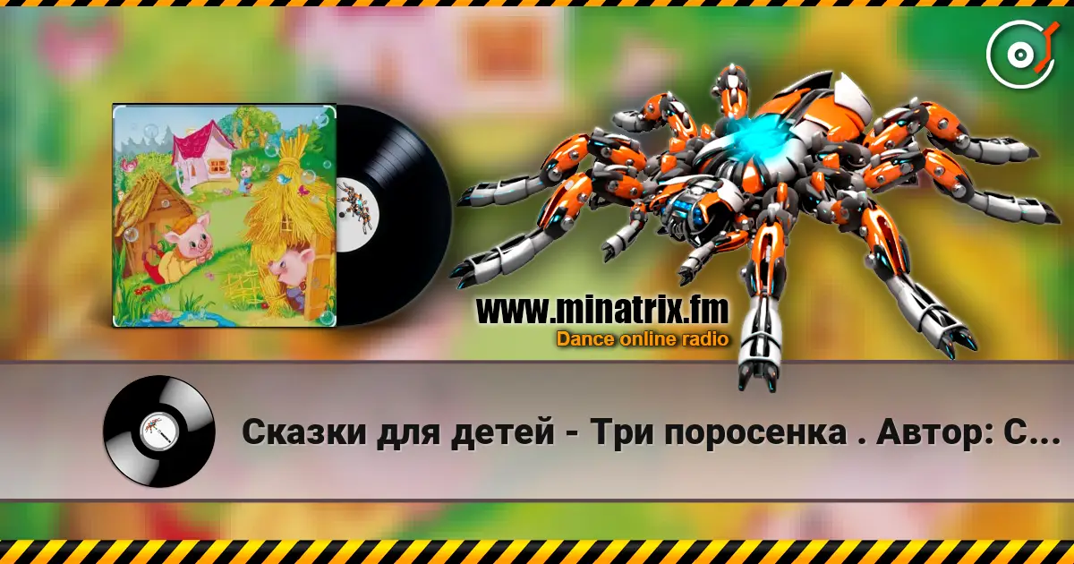 Сказки для детей - Три поросенка .    Автор: Сергей Михалков écouter en ligne en haute qualité | Minatrix.FM