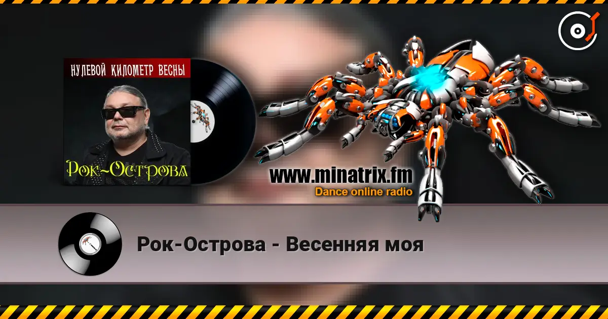 Рок-Острова - Весенняя моя écouter en ligne en haute qualité | Minatrix.FM