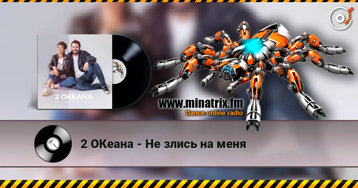 2 ОКеана - Не злись на меня écouter en ligne en haute qualité | Minatrix.FM