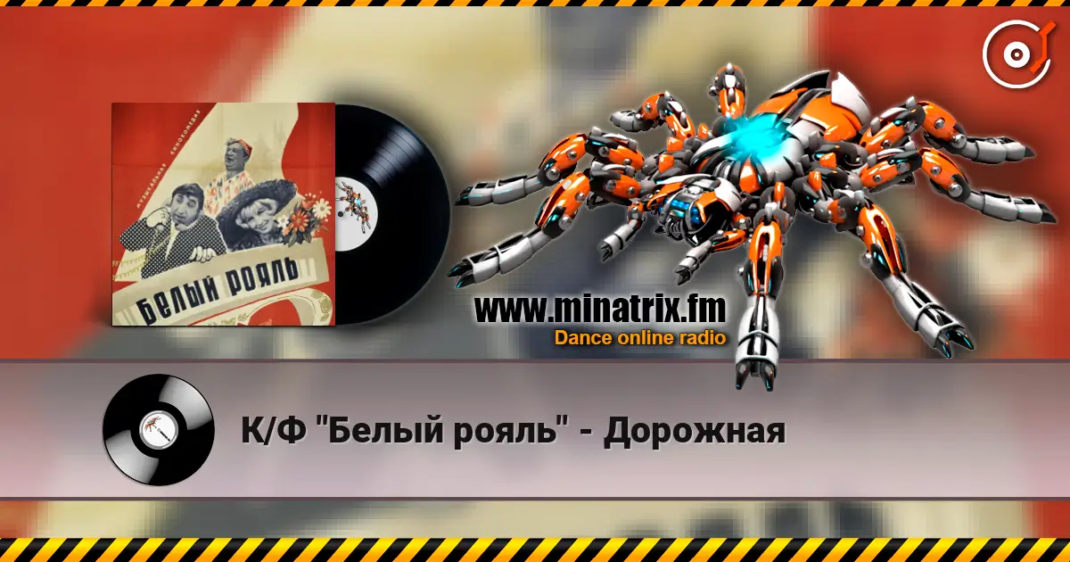 К/Ф "Белый рояль" - Дорожная écouter en ligne en haute qualité | Minatrix.FM