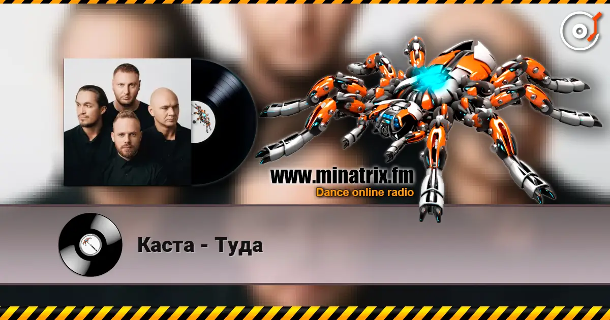 Каста - Туда écouter en ligne en haute qualité | Minatrix.FM