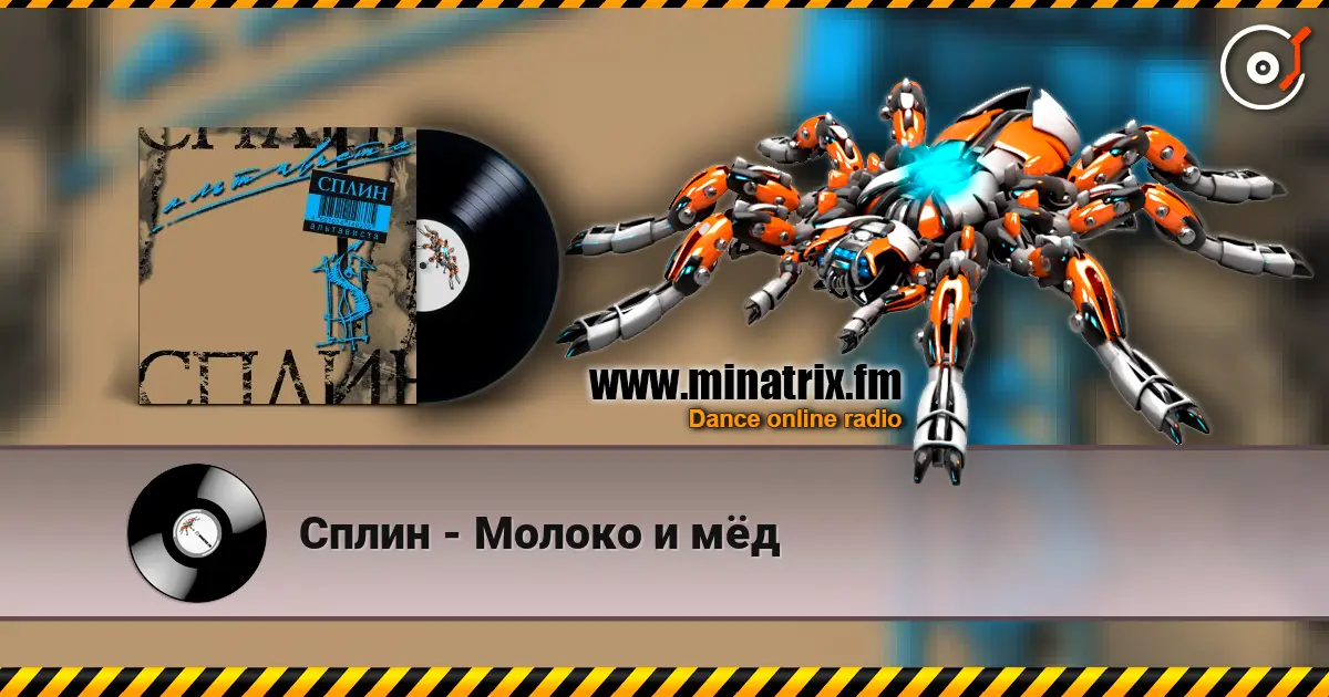 Сплин - Молоко и мёд écouter en ligne en haute qualité | Minatrix.FM