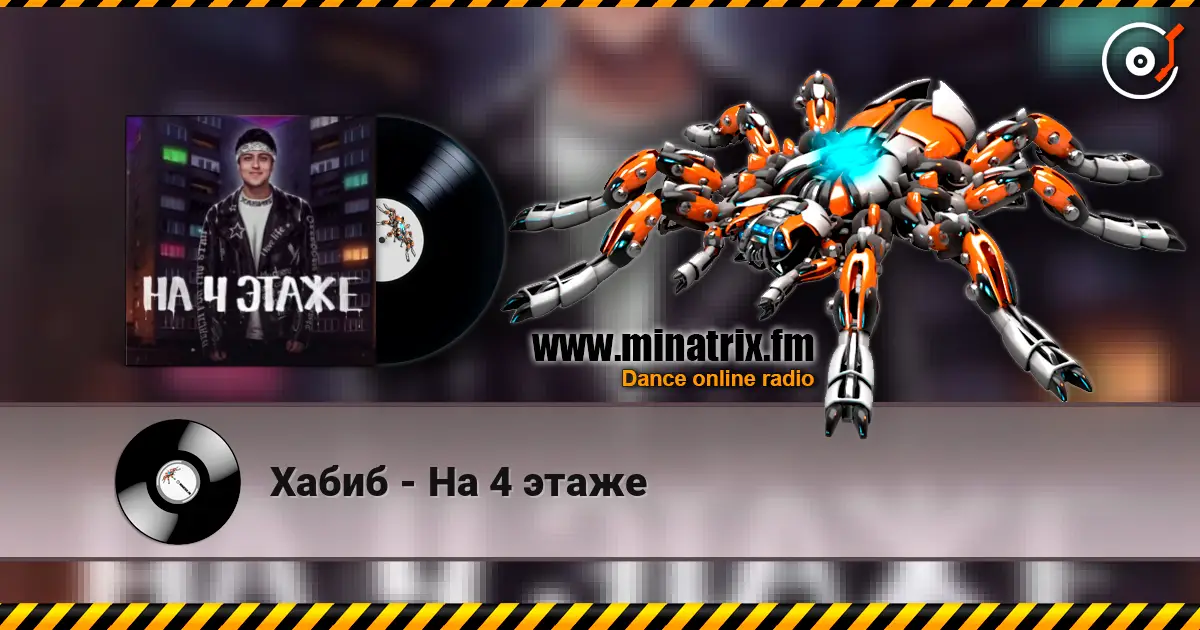 Хабиб - На 4 этаже écouter en ligne en haute qualité | Minatrix.FM
