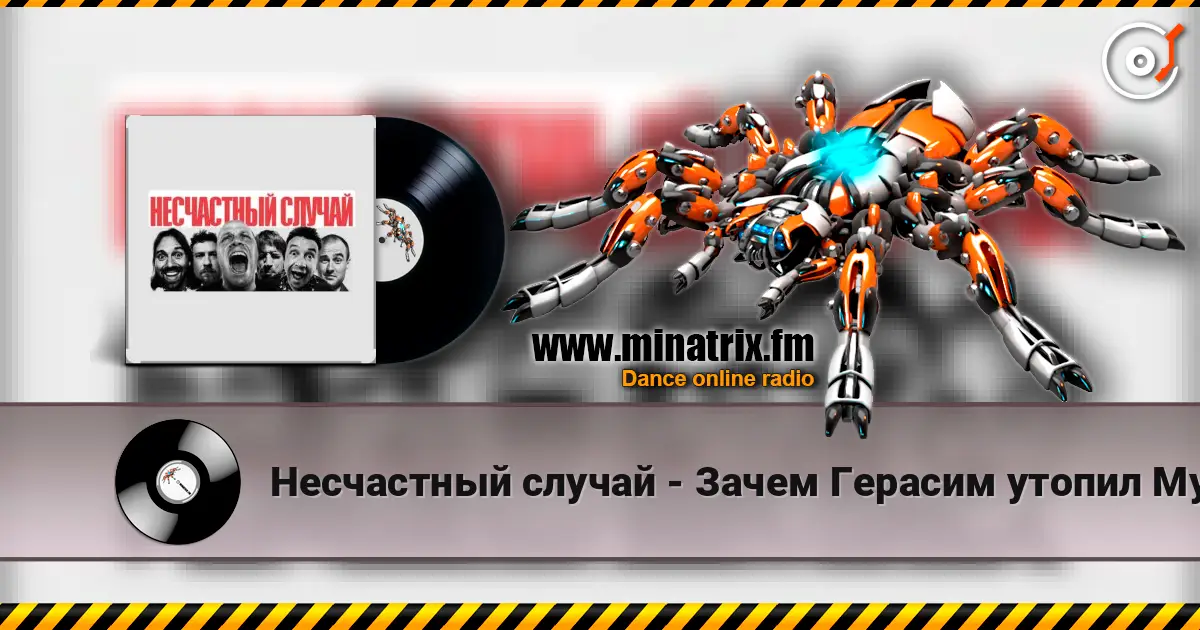 Несчастный случай - Зачем Герасим утопил Му-му écouter en ligne en haute qualité | Minatrix.FM