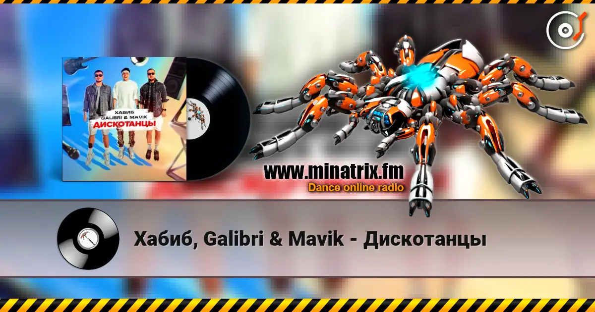 Хабиб, Galibri & Mavik - Дискотанцы écouter en ligne en haute qualité | Minatrix.FM