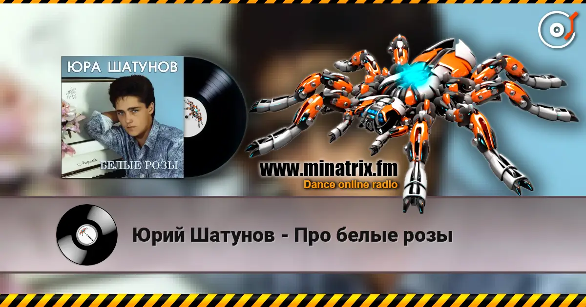 Юрий Шатунов - Про белые розы écouter en ligne en haute qualité | Minatrix.FM