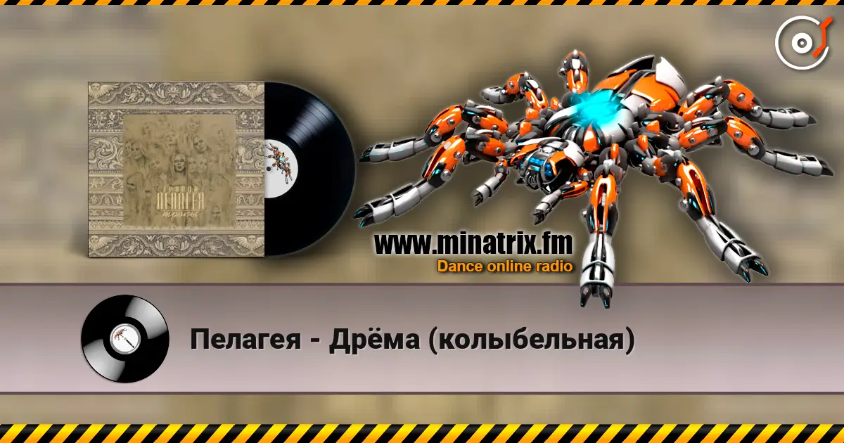 Пелагея - Дрёма (колыбельная) écouter en ligne en haute qualité | Minatrix.FM