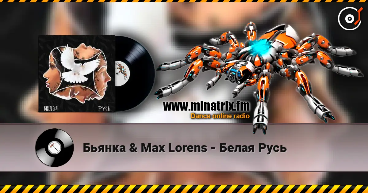 Бьянка & Max Lorens - Белая Русь écouter en ligne en haute qualité | Minatrix.FM