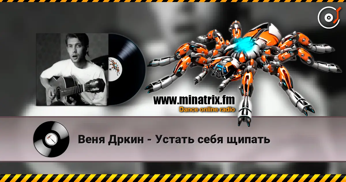 Веня Дркин - Устать себя щипать écouter en ligne en haute qualité | Minatrix.FM