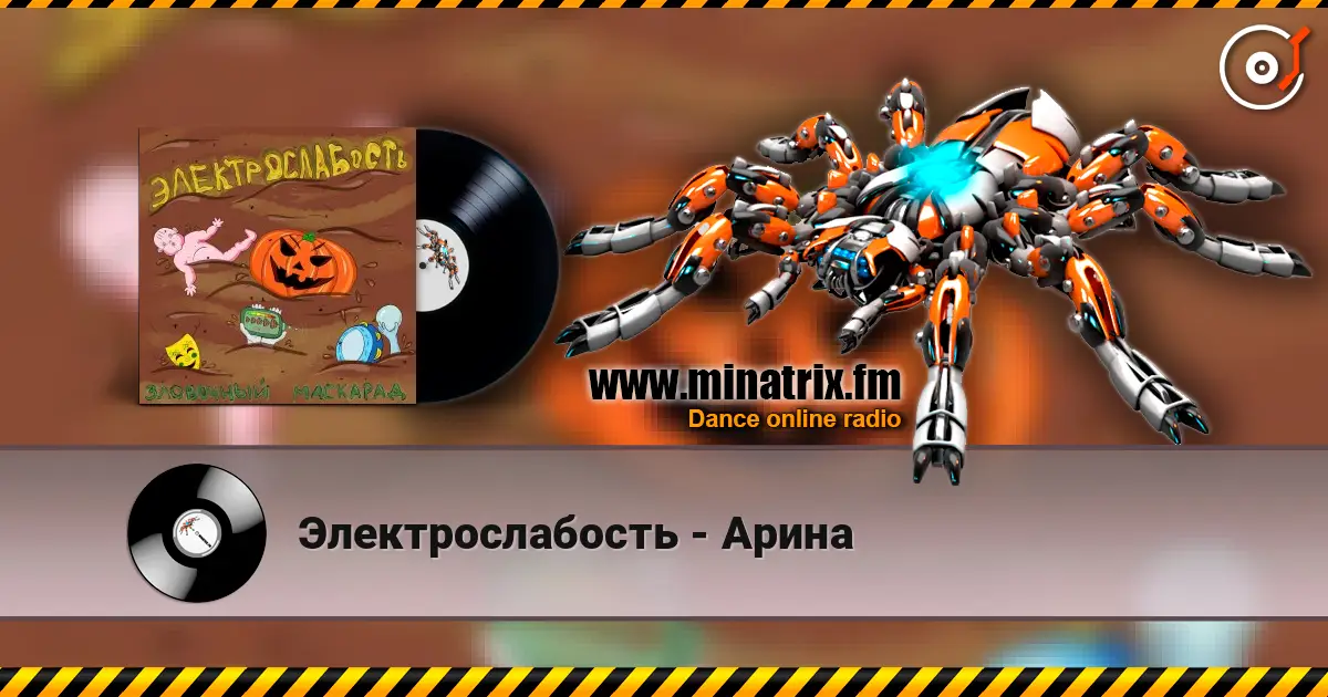Электрослабость - Арина écouter en ligne en haute qualité | Minatrix.FM