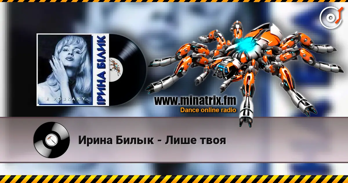 Ирина Билык - Лише твоя écouter en ligne en haute qualité | Minatrix.FM