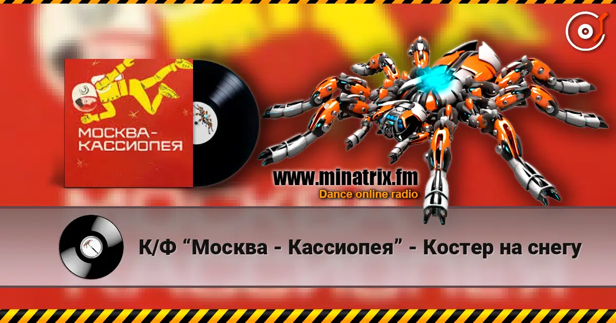 К/Ф “Москва - Кассиопея” - Костер на снегу écouter en ligne en haute qualité | Minatrix.FM