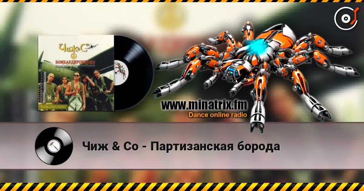 Чиж & Co - Партизанская борода écouter en ligne en haute qualité | Minatrix.FM