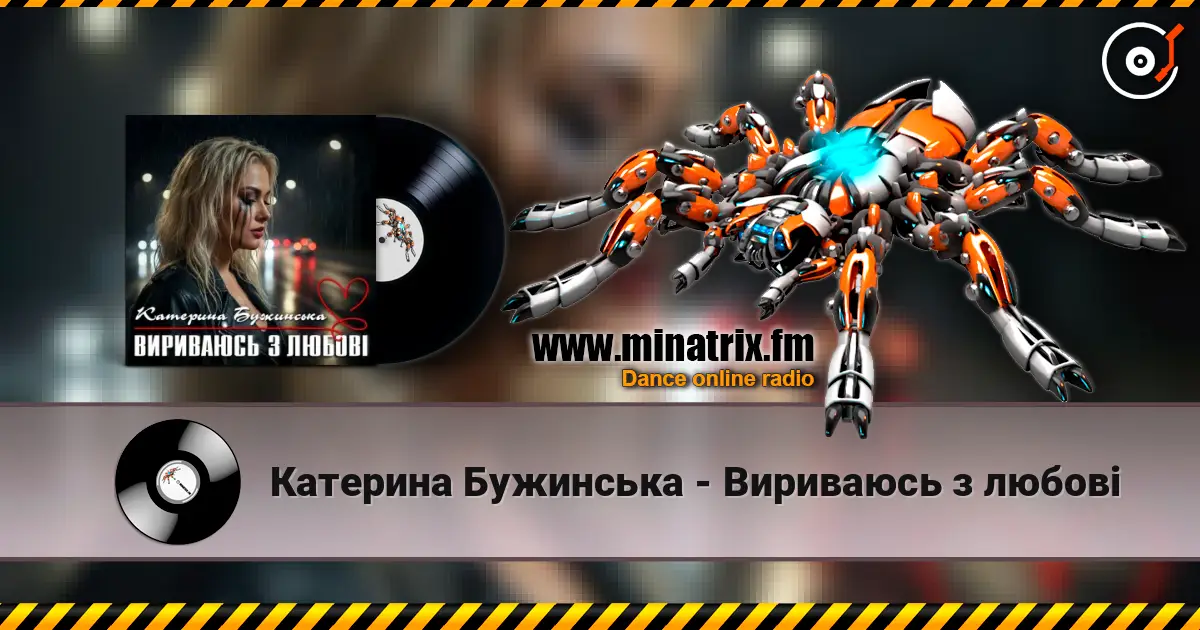 Катерина Бужинська - Вириваюсь з любові écouter en ligne en haute qualité | Minatrix.FM