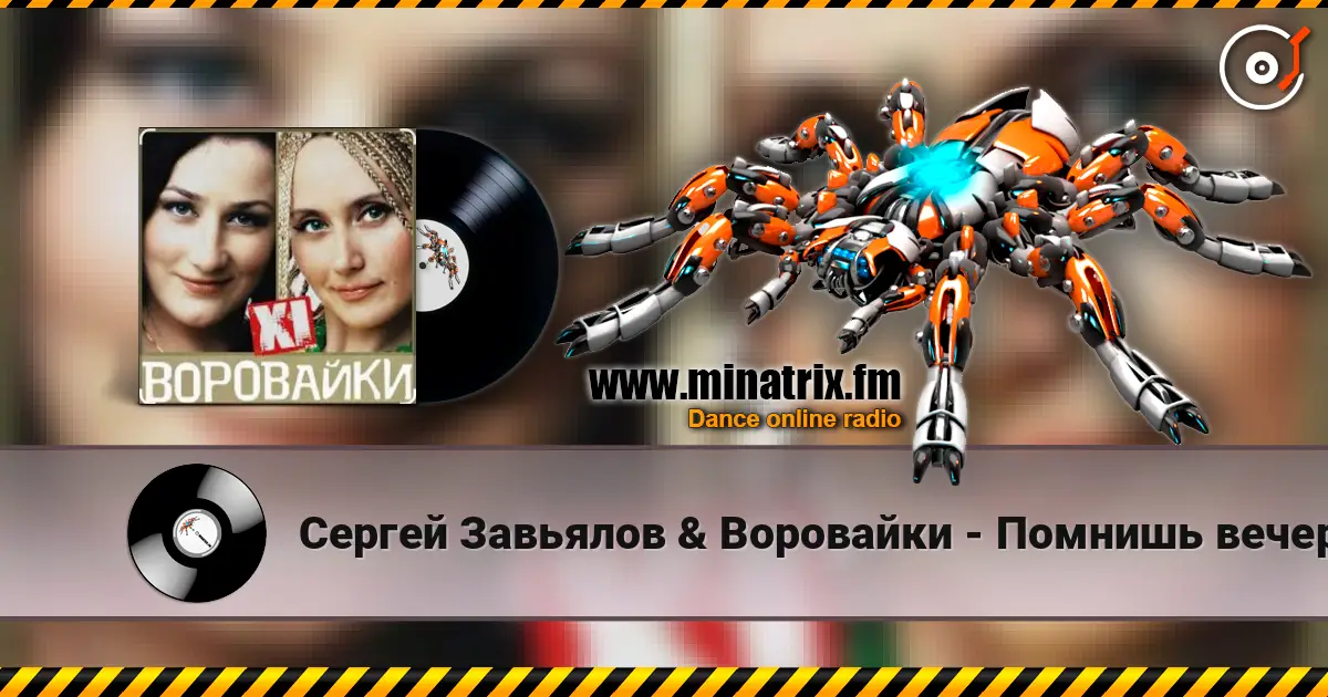 Сергей Завьялов & Воровайки - Помнишь вечер écouter en ligne en haute qualité | Minatrix.FM