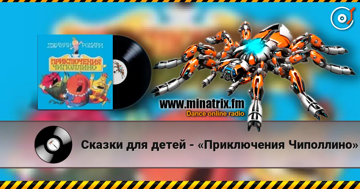 Сказки для детей - «Приключения Чиполлино» Джанни Родари écouter en ligne en haute qualité | Minatrix.FM
