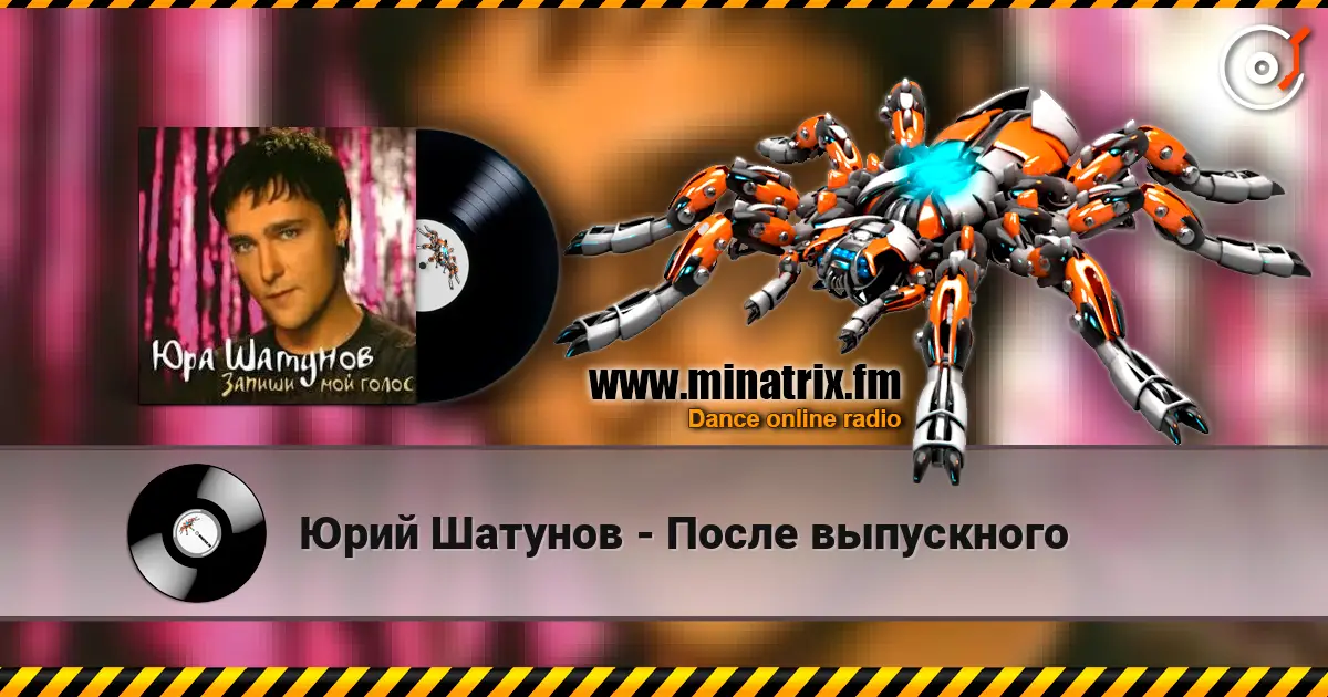 Юрий Шатунов - После выпускного écouter en ligne en haute qualité | Minatrix.FM