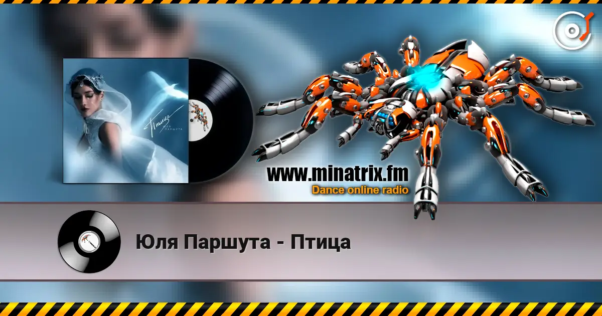 Юля Паршута - Птица écouter en ligne en haute qualité | Minatrix.FM