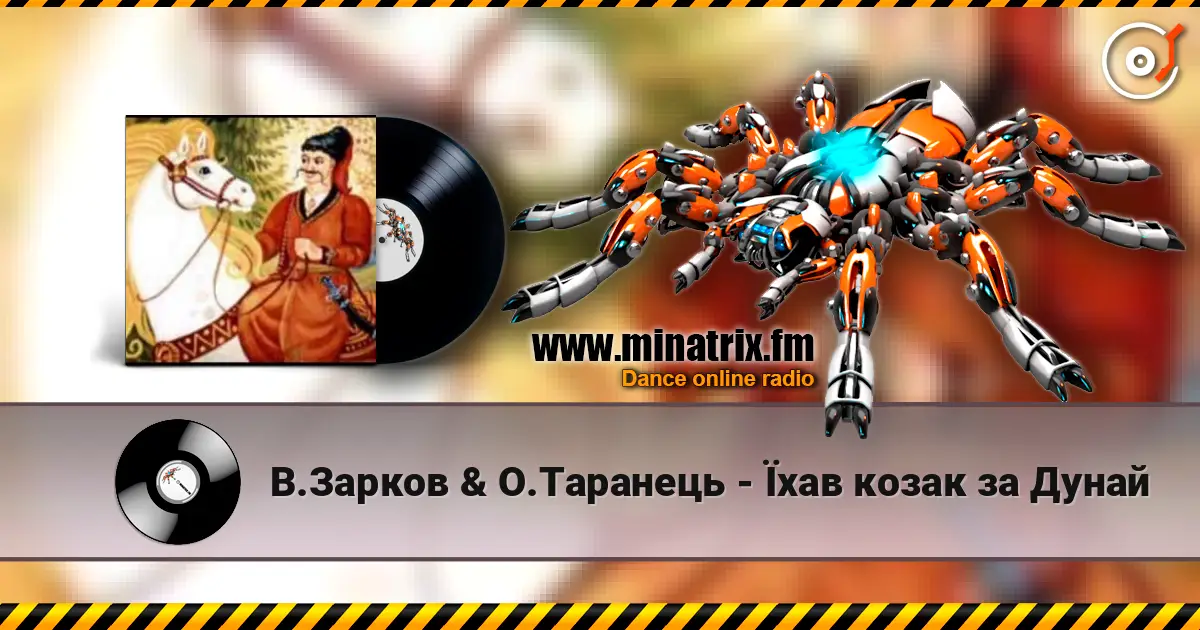 В.Зарков & О.Таранець - Їхав козак за Дунай écouter en ligne en haute qualité | Minatrix.FM