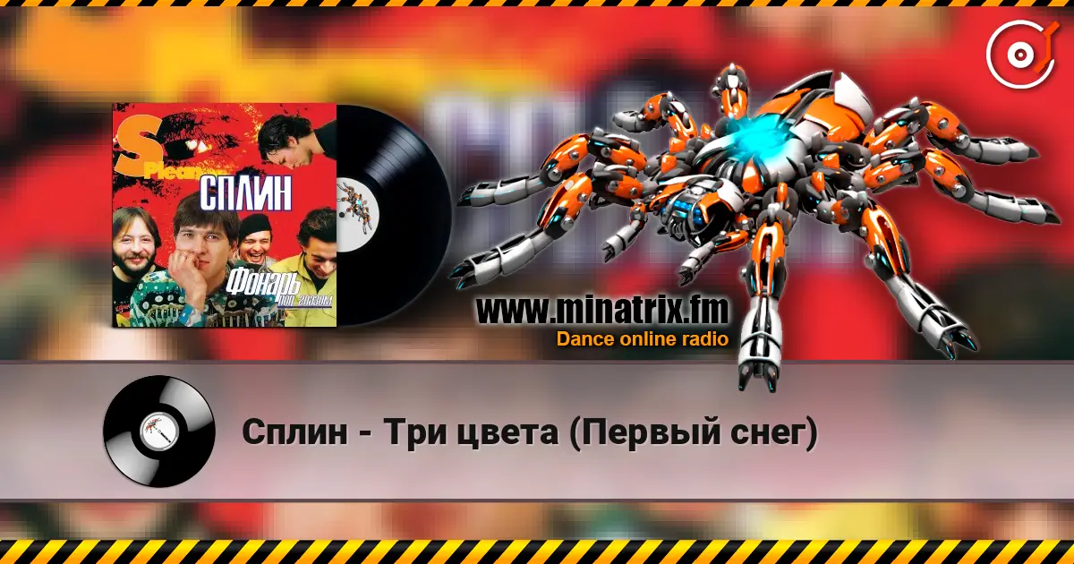 Сплин - Три цвета (Первый снег) écouter en ligne en haute qualité | Minatrix.FM