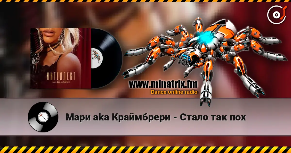 Мари aka Краймбрери - Стало так пох écouter en ligne en haute qualité | Minatrix.FM