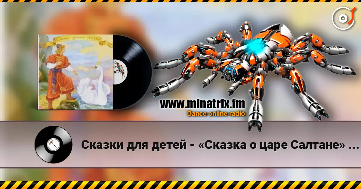 Сказки для детей - «Сказка о царе Салтане» А.С. Пушкин écouter en ligne en haute qualité | Minatrix.FM
