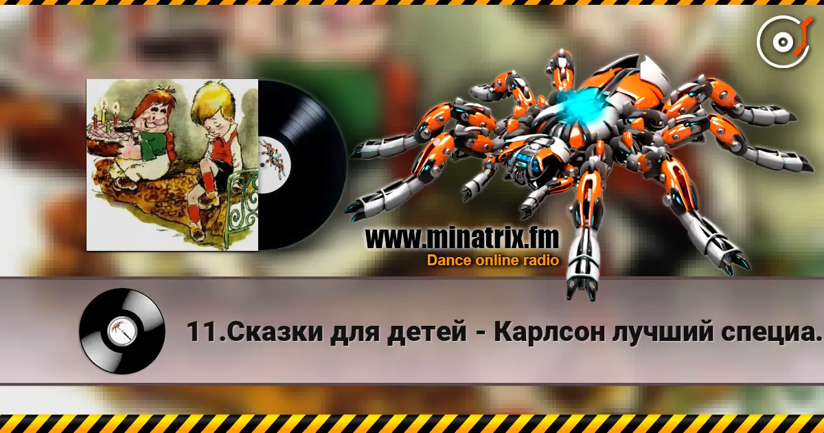 11.Сказки для детей - Карлсон лучший специалист по храпу écouter en ligne en haute qualité | Minatrix.FM