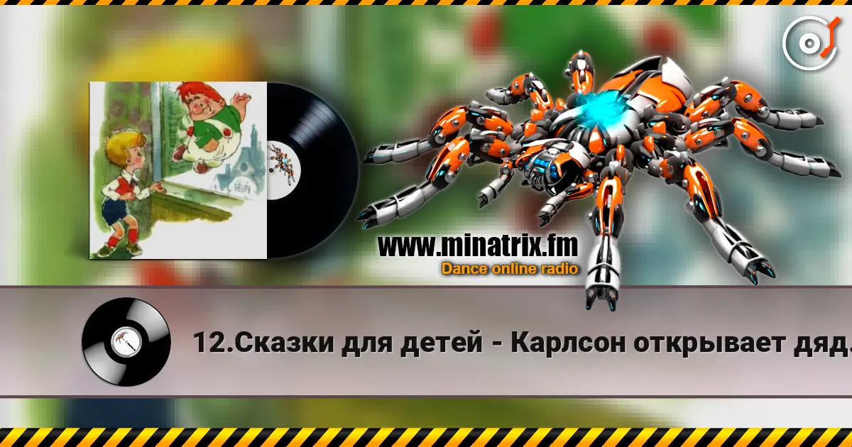 12.Сказки для детей - Карлсон открывает дяде Юлиусу мир сказок écouter en ligne en haute qualité | Minatrix.FM