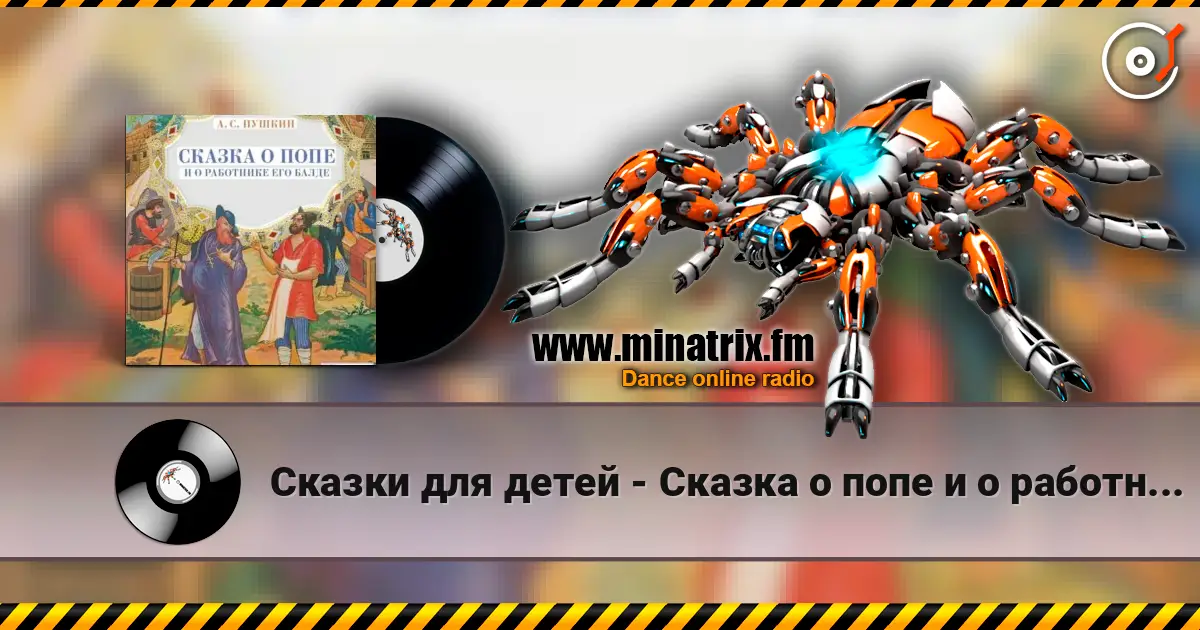 Сказки для детей - Сказка о попе и о работнике его Балде. А.С.Пушкин écouter en ligne en haute qualité | Minatrix.FM
