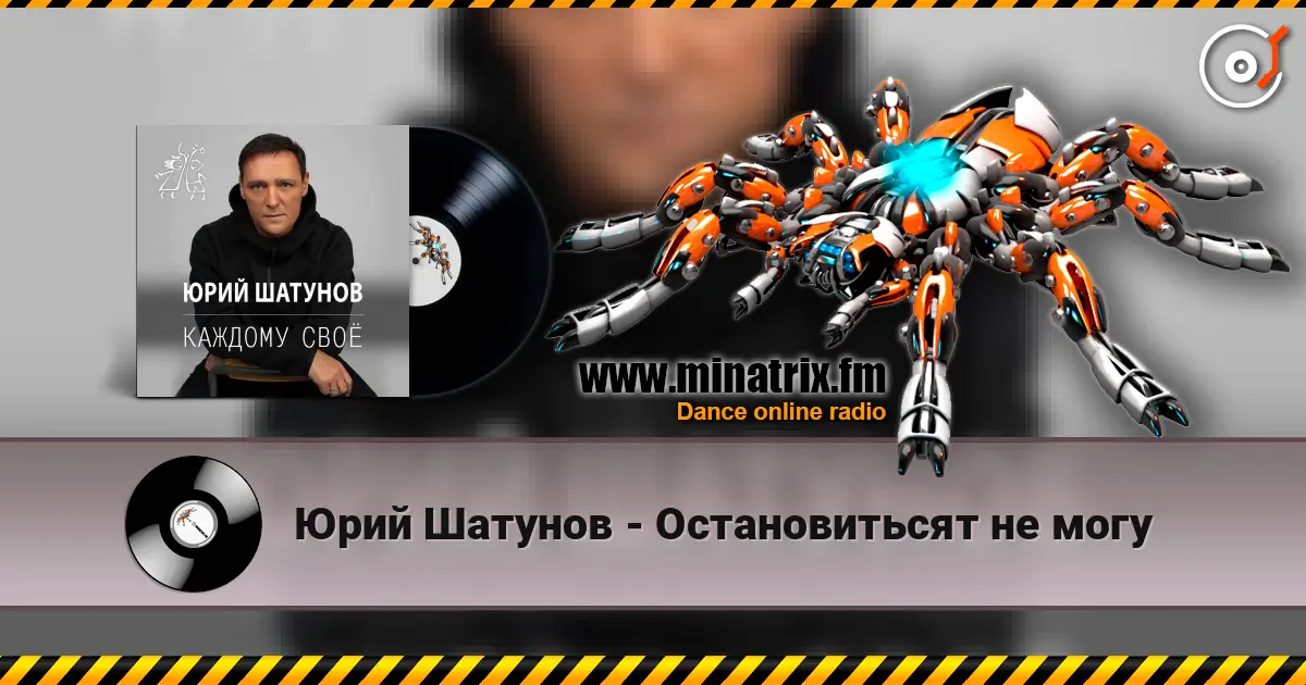 Юрий Шатунов - Остановитьсят не могу écouter en ligne en haute qualité | Minatrix.FM