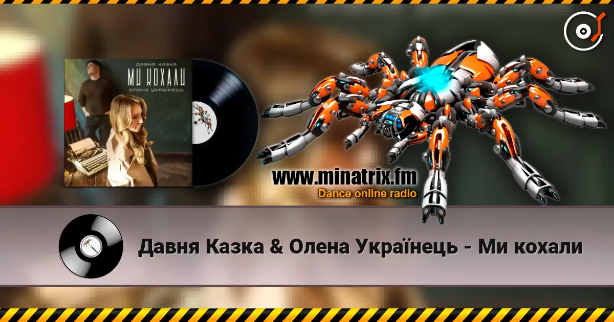 Давня Казка & Олена Українець - Ми кохали écouter en ligne en haute qualité | Minatrix.FM