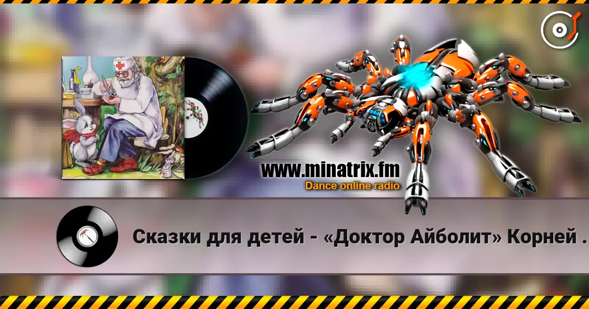 Сказки для детей - «Доктор Айболит» Корней Чуковский écouter en ligne en haute qualité | Minatrix.FM