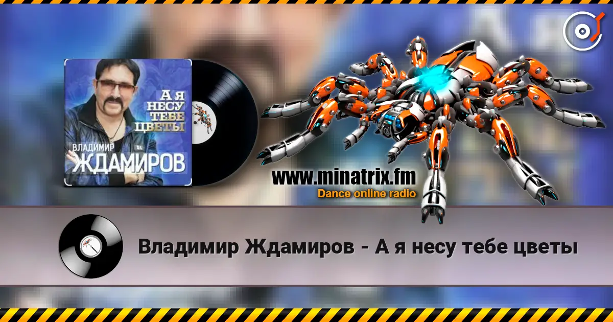 Владимир Ждамиров - А я несу тебе цветы écouter en ligne en haute qualité | Minatrix.FM