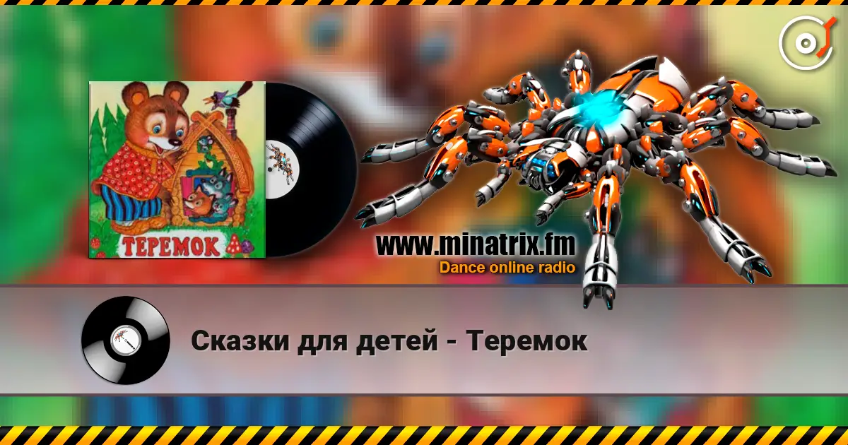 Сказки для детей - Теремок écouter en ligne en haute qualité | Minatrix.FM