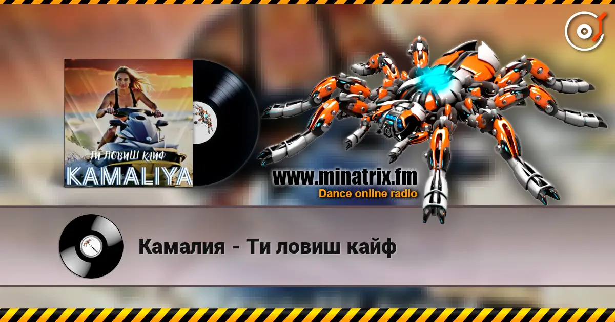 Камалия - Ти ловиш кайф écouter en ligne en haute qualité | Minatrix.FM