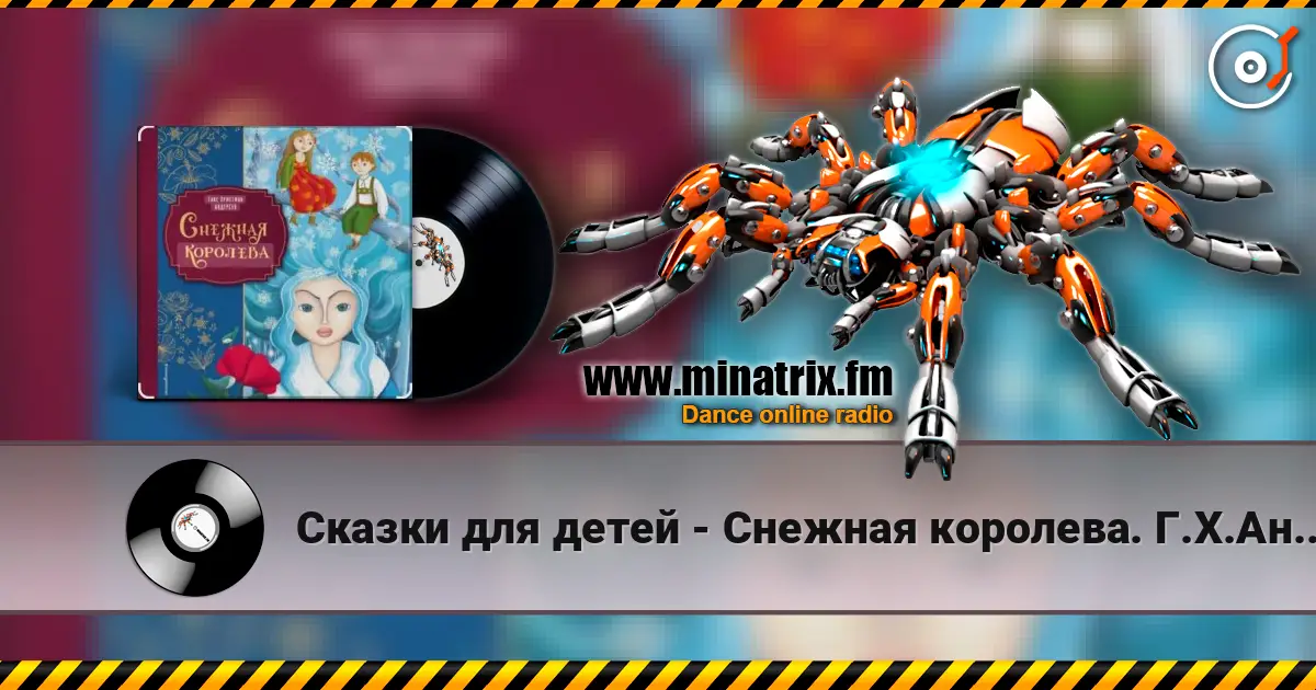 Сказки для детей - Снежная королева. Г.Х.Андерсен écouter en ligne en haute qualité | Minatrix.FM