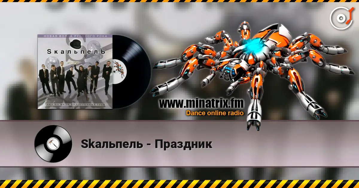 Skaльпель - Праздник écouter en ligne en haute qualité | Minatrix.FM