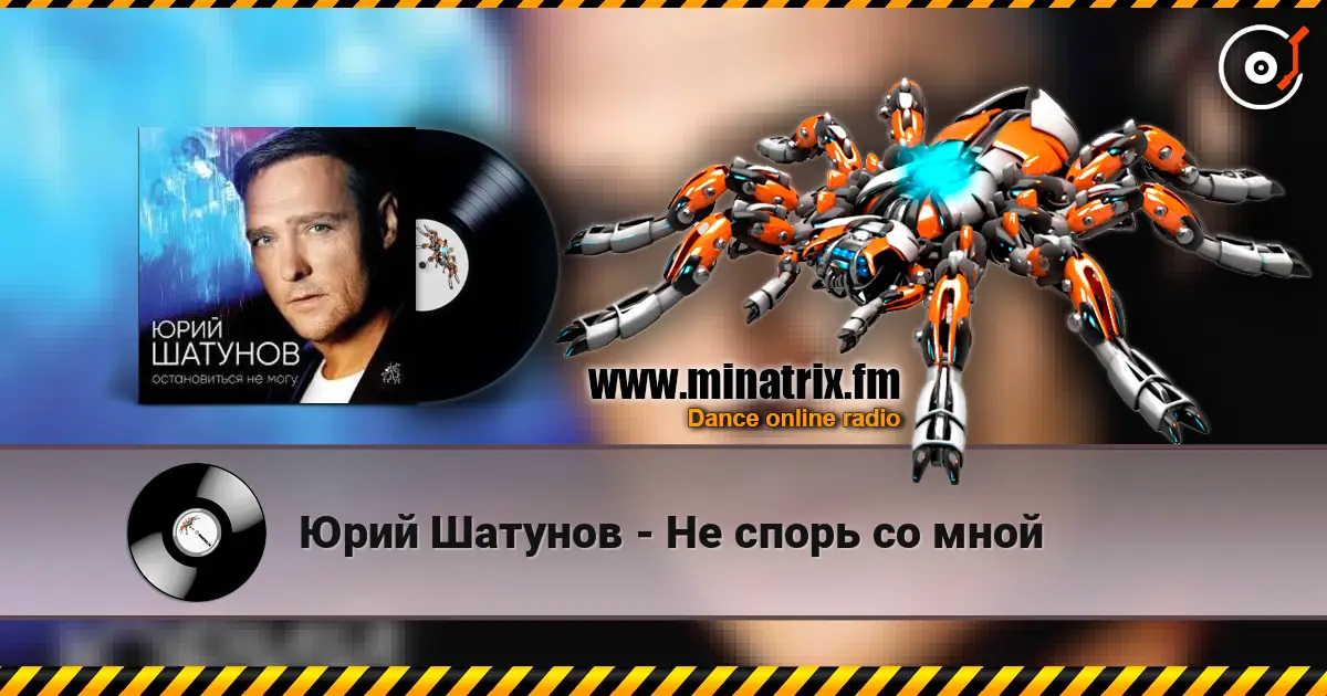 Юрий Шатунов - Не спорь со мной écouter en ligne en haute qualité | Minatrix.FM