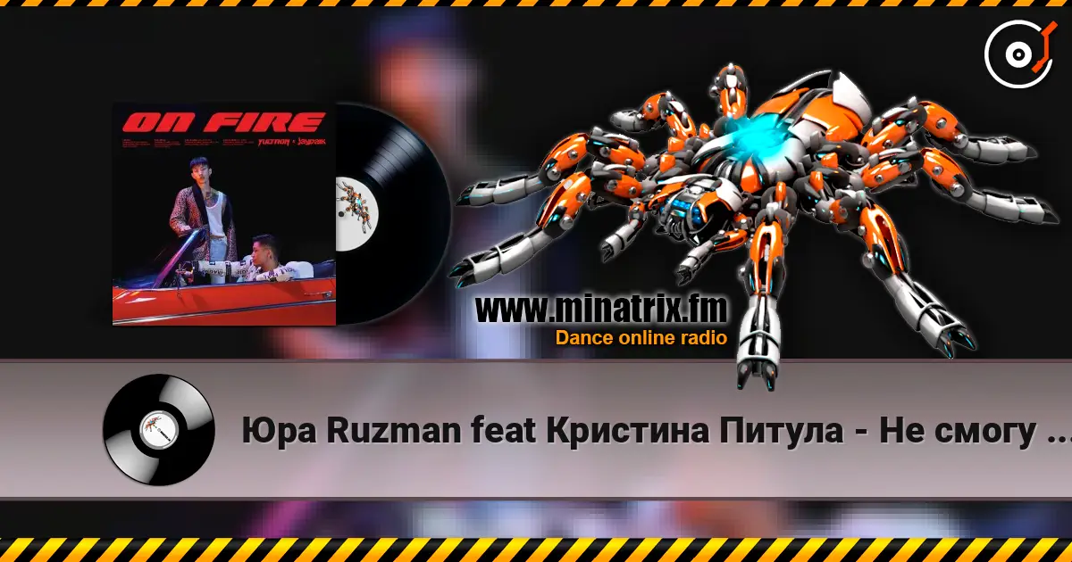 Юра Ruzman feat Кристина Питула - Не смогу без тебя (SAlANDIR Remix) écouter en ligne en haute qualité | Minatrix.FM