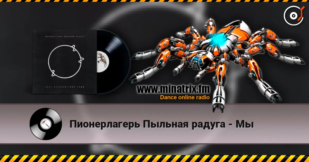 Пионерлагерь Пыльная радуга - Мы écouter en ligne en haute qualité | Minatrix.FM