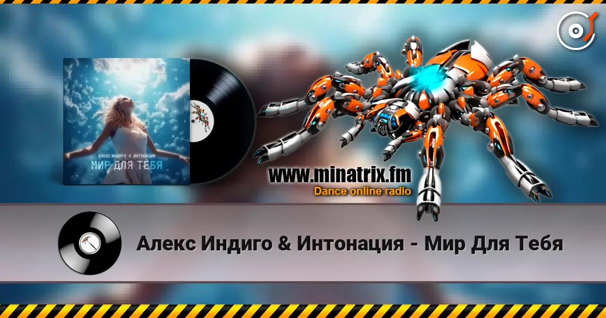 Алекс Индиго & Интонация - Мир Для Тебя écouter en ligne en haute qualité | Minatrix.FM
